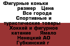 Фигурные коньки Risport Lux 21,5 размер › Цена ­ 4 000 - Все города Спортивные и туристические товары » Хоккей и фигурное катание   . Ямало-Ненецкий АО,Губкинский г.